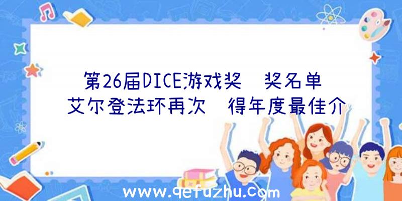 第26届DICE游戏奖获奖名单